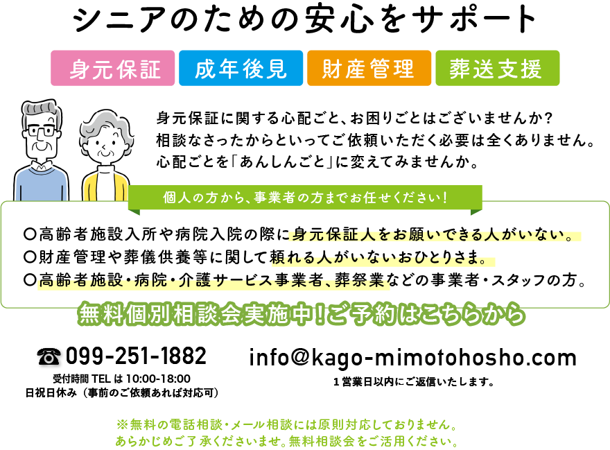 無料相談｜鹿児島の身元保証、成年後見、財産管理、死後事務等葬送支援など、おひとりさま、老後・シニアのための安心サポートなら、かごしま身元保証相談センター